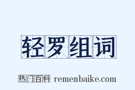 轻罗组词是什么意思的图片